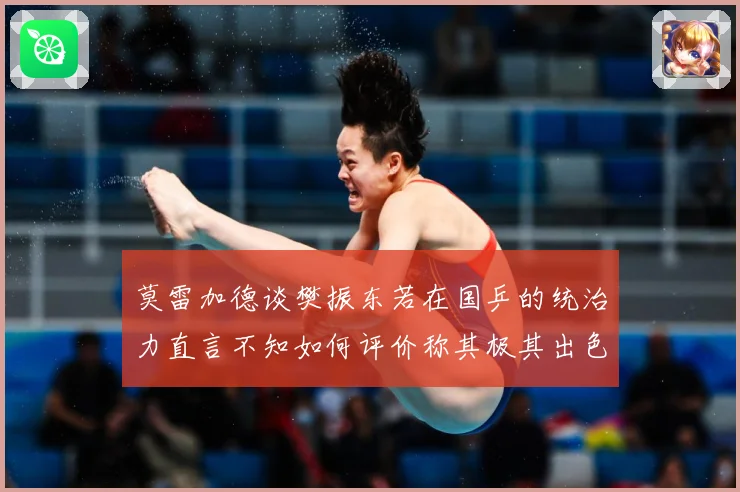 莫雷加德谈樊振东若在国乒的统治力直言不知如何评价称其极其出色数据研判：最新赛事动态与深度分析