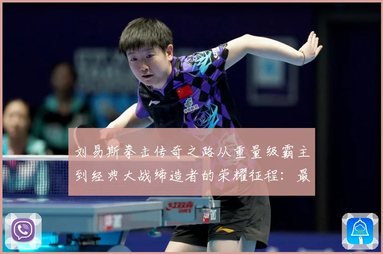 刘易斯拳击传奇之路从重量级霸主到经典大战缔造者的荣耀征程：最新赛事动态与深度分析