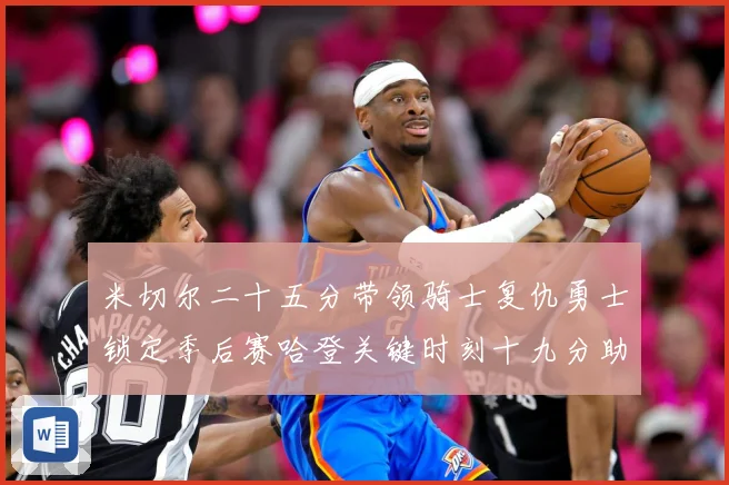 米切尔二十五分带领骑士复仇勇士锁定季后赛哈登关键时刻十九分助赛场复盘：最新赛事动态与深度分析