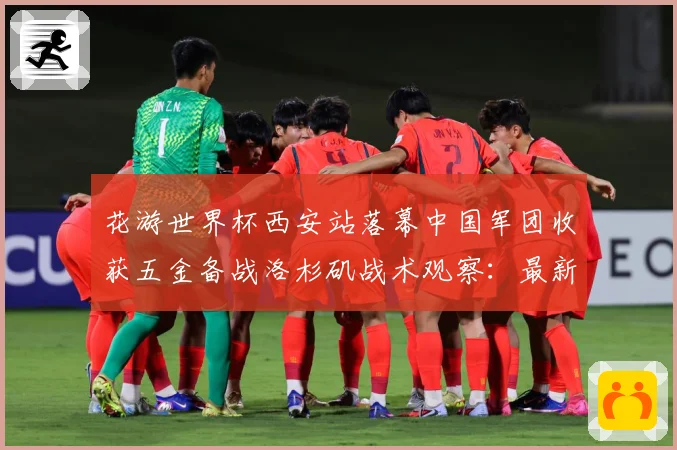 花游世界杯西安站落幕中国军团收获五金备战洛杉矶战术观察：最新赛事动态与深度分析