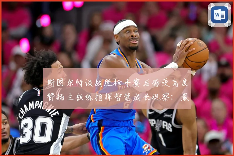 斯图尔特谈战胜枪手赛后感受高度赞扬主教练指挥智慧成长观察：最新赛事动态与深度分析