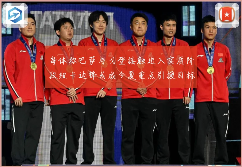 每体称巴萨与戈登接触进入实质阶段纽卡边锋或成今夏重点引援目标战术观察：最新赛事动态与深度分析