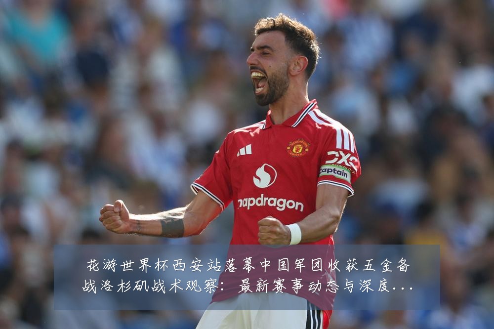 花游世界杯西安站落幕中国军团收获五金备战洛杉矶战术观察:最新赛事动态与深度分析