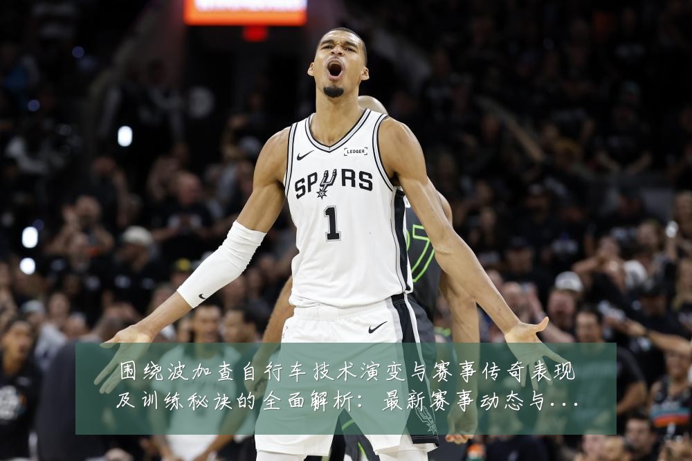 围绕波加查自行车技术演变与赛事传奇表现及训练秘诀的全面解析:最新赛事动态与深度分析