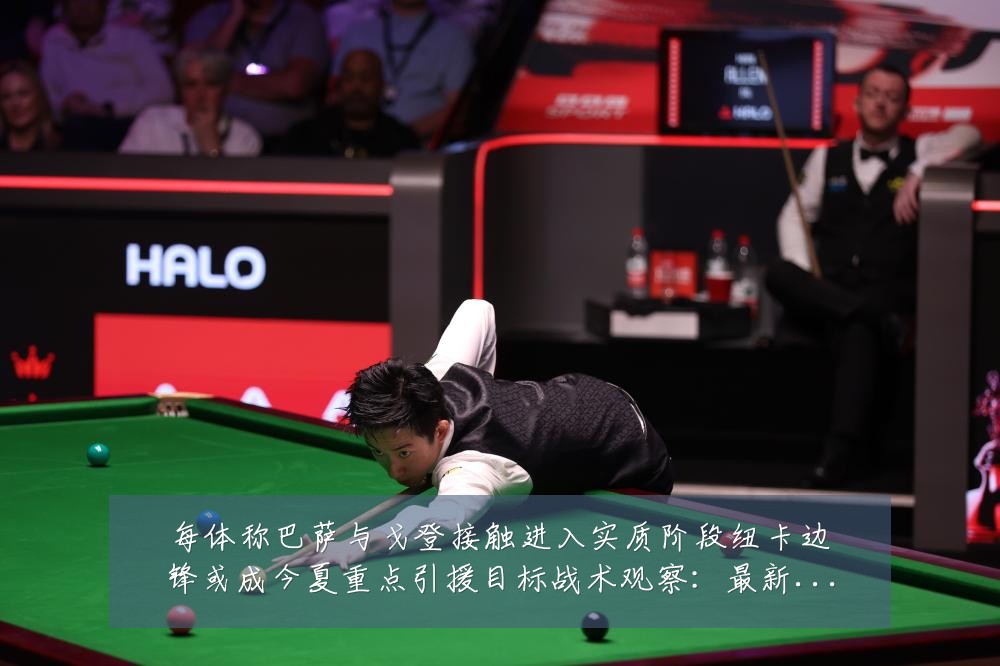 每体称巴萨与戈登接触进入实质阶段纽卡边锋或成今夏重点引援目标战术观察:最新赛事动态与深度分析