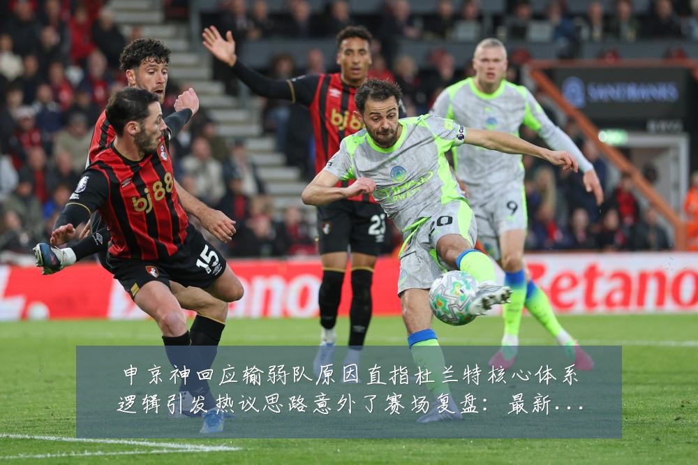 申京神回应输弱队原因直指杜兰特核心体系逻辑引发热议思路意外了赛场复盘：最新赛事动态与深度分析