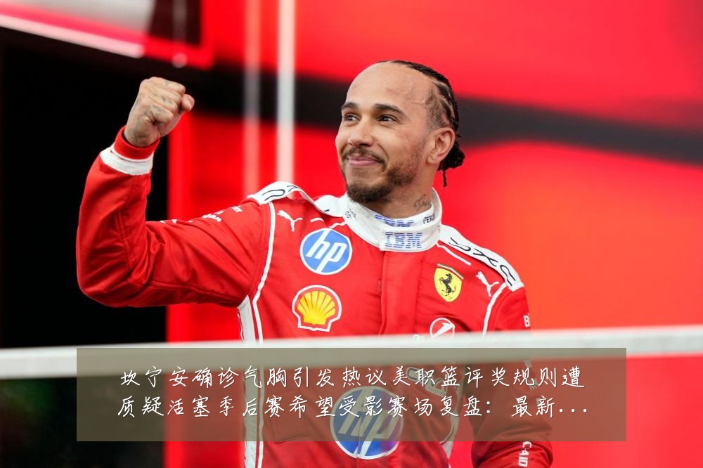 坎宁安确诊气胸引发热议美职篮评奖规则遭质疑活塞季后赛希望受影赛场复盘：最新赛事动态与深度分析