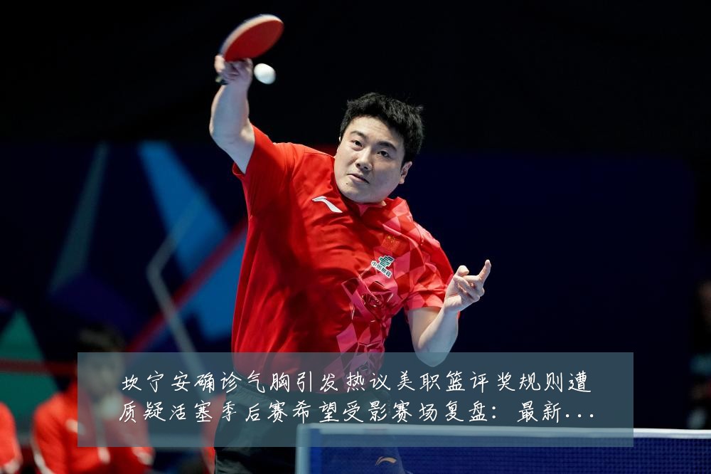 坎宁安确诊气胸引发热议美职篮评奖规则遭质疑活塞季后赛希望受影赛场复盘：最新赛事动态与深度分析